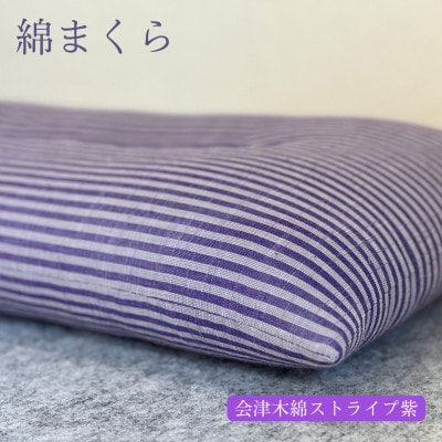 綿まくら(35×55cm)会津木綿ストライプ紫　【あきる野の匠仕立て】