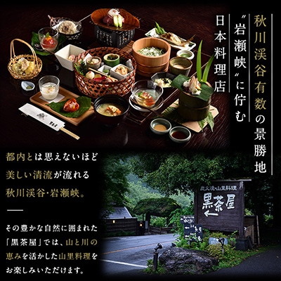 黒茶屋・燈々庵・風姿共通お食事券 5,000円