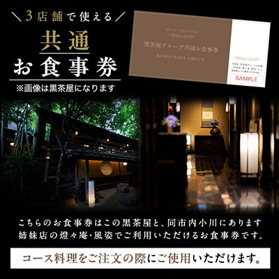 黒茶屋・燈々庵・風姿共通お食事券 5,000円