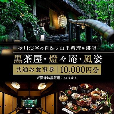 黒茶屋・燈々庵・風姿共通お食事券 10,000円