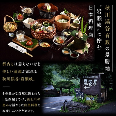 黒茶屋・燈々庵・風姿共通お食事券 10,000円