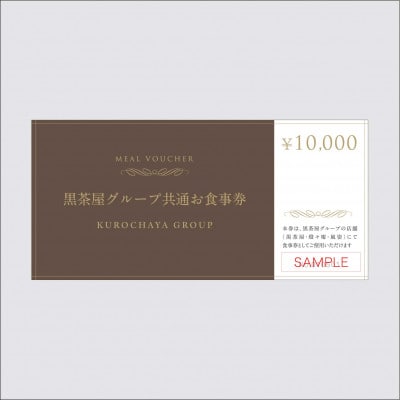 黒茶屋・燈々庵・風姿共通お食事券 10,000円