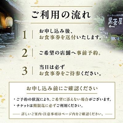 黒茶屋・燈々庵・風姿共通お食事券 10,000円