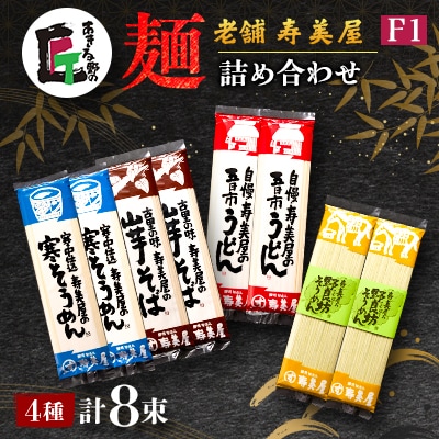 老舗　寿美屋の麺詰合わせ F1【あきる野の匠】