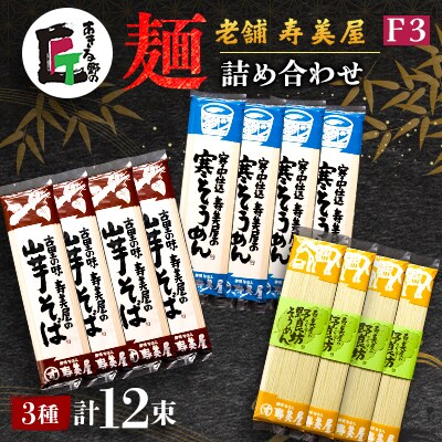 老舗　寿美屋の麺詰合わせ F3【あきる野の匠】