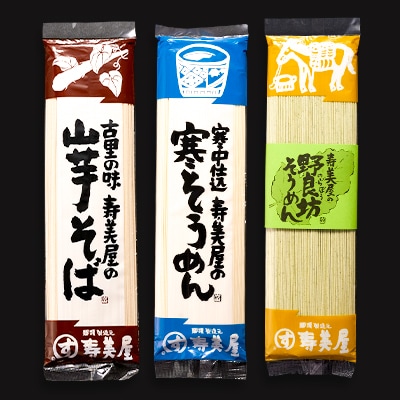 老舗　寿美屋の麺詰合わせ F3【あきる野の匠】
