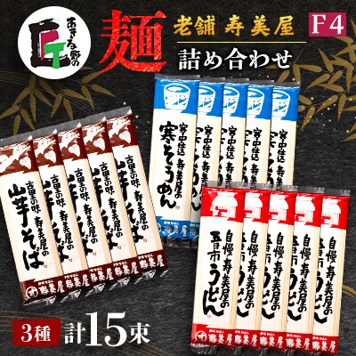 老舗　寿美屋の麺詰合わせ F4【あきる野の匠】