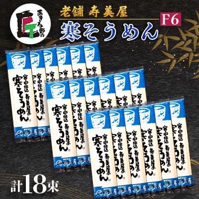 老舗　寿美屋の寒そうめん F6【あきる野の匠】