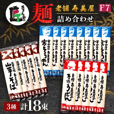 老舗　寿美屋の麺詰合わせ F7【あきる野の匠】