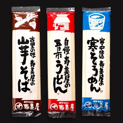 老舗　寿美屋の麺詰合わせ F7【あきる野の匠】