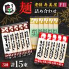 老舗　寿美屋の麺詰合わせ　F11【あきる野の匠】