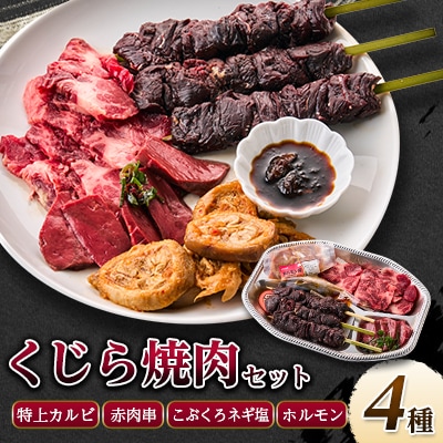 焼いてもウマいぞ!くじら焼肉セット 590g
