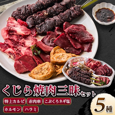 くじら焼肉三昧セット(バーベキューセット590g+ハラミ肉150g)