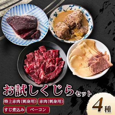 まずはお試し、くじら詰め合せ4点セット　贈り物にも!