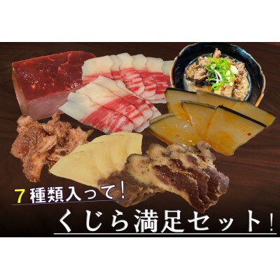 くじら詰め合せ7種セット 贈り物にも!