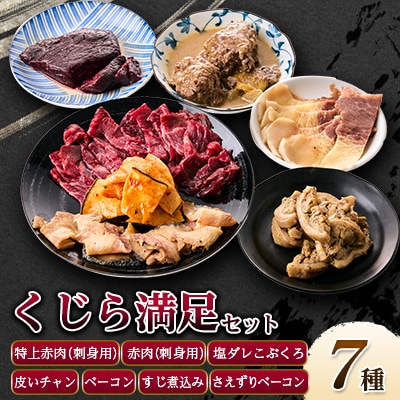 くじら詰め合せ7種セット 贈り物にも!