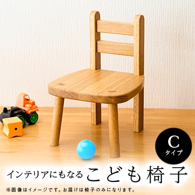 こども椅子　Cタイプ【家具職人手作り】