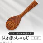 拭き漆　しゃもじ【家具職人手作り】