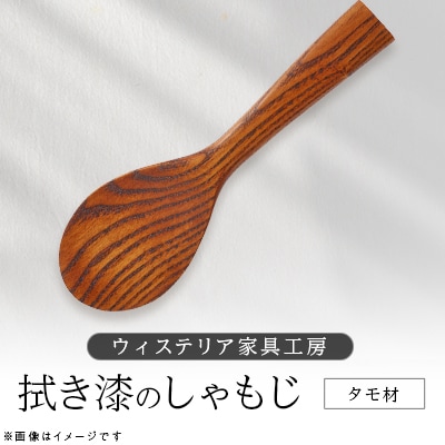 拭き漆　しゃもじ【家具職人手作り】