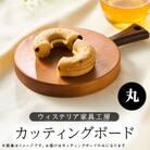 カッティングボード(丸)【家具職人手作り】