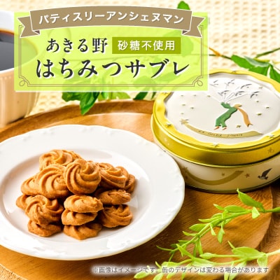 あきる野はちみつサブレ 1缶