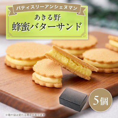 あきる野蜂蜜バターサンド　5個入り