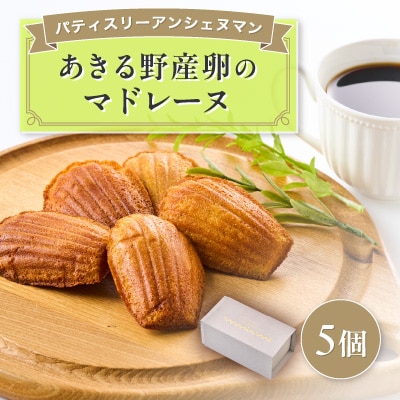 あきる野卵のマドレーヌセット