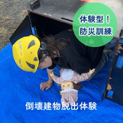 体験型防災訓練(防災グッズお土産付き) 5名様まで参加可能!