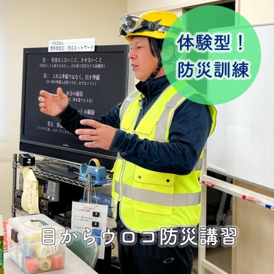 体験型防災訓練(防災グッズお土産付き) 5名様まで参加可能!