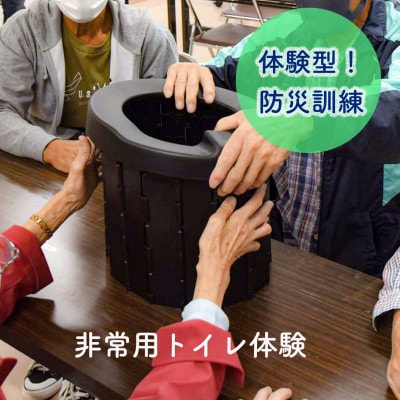 体験型防災訓練(防災グッズお土産付き) 5名様まで参加可能!