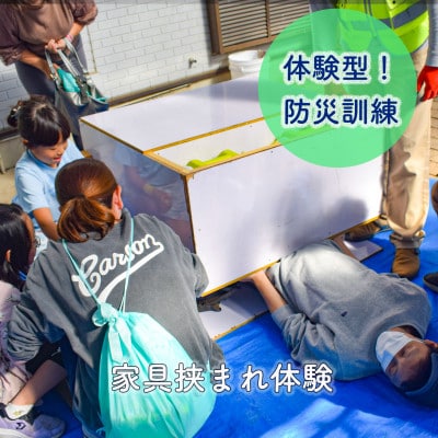 体験型防災訓練(防災グッズお土産付き) 5名様まで参加可能!