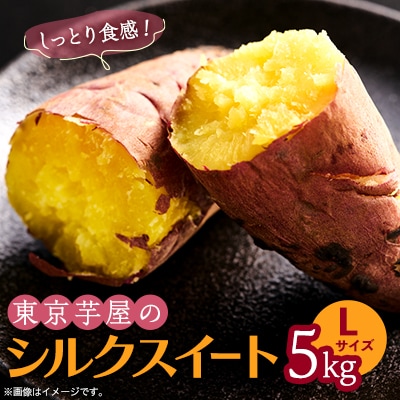 東京都産サツマイモ5kg(シルクスイート)Lサイズ