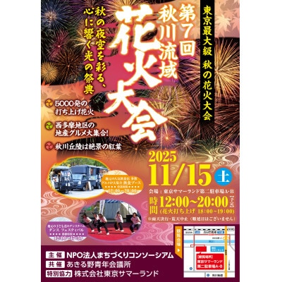 秋川流域花火大会フリー席プラン 1枚(1名様分)※駐車場1台付き