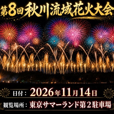 東京都あきる野市・第八回 秋川流域花火大会 気軽に楽しむ秋の絶景花火|フリー席(大人1名) | ふるさと納税のお礼品