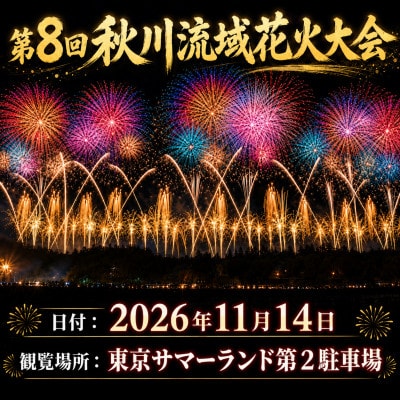 【昨年ふるさと納税全国1位】秋川流域花火大会 特別な人と観る花火|S席(2名テーブル席)