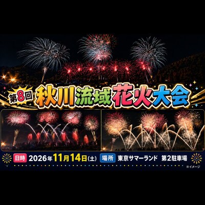 秋川流域花火大会【昨年ふるさと納税全国1位】家族で最高の思い出を|SS席(4名テーブル+駐車場)