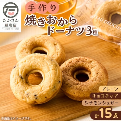 【たかさん豆腐店】手作りの焼きおからドーナツ15点セット