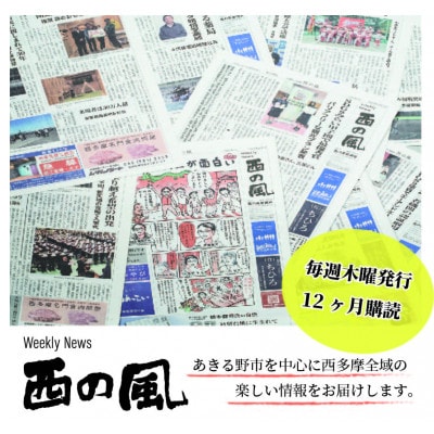 weekly news 西の風(西の風新聞)12ヶ月分(48週)