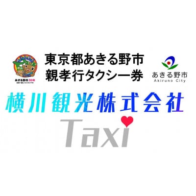 【親孝行タクシー券】あきる野市に在住のご両親へ感謝を込めて(10,000円分)