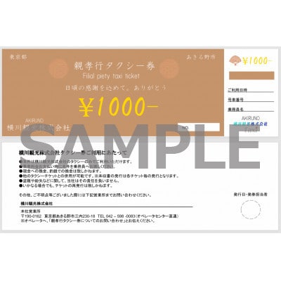 【親孝行タクシー券】あきる野市に在住のご両親へ感謝を込めて(10,000円分)