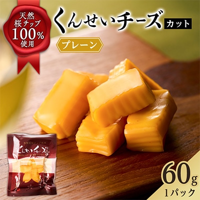 カットくんせいチーズ　プレーン　60g