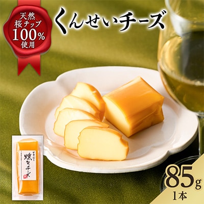 くんせいチーズ　85g