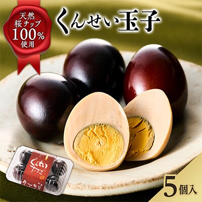 くんせい玉子　5個