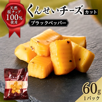 カットくんせいチーズ　ブラックペッパー　60g