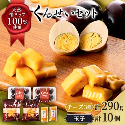 くんせいセット　チーズ計290g・玉子10個