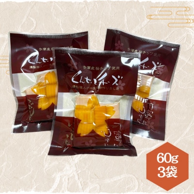 カットくんせいチーズ　プレーン　60g×3袋
