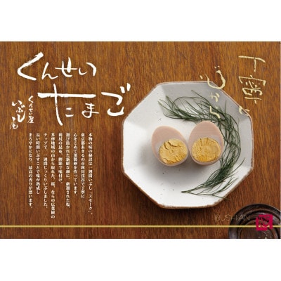くんせい玉子　5個入り×2個