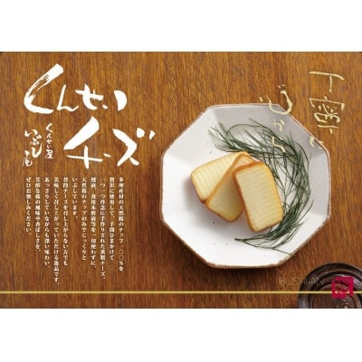 くんせいチーズ　85g×3本