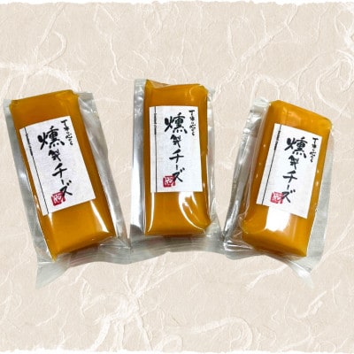 くんせいチーズ　85g×3本