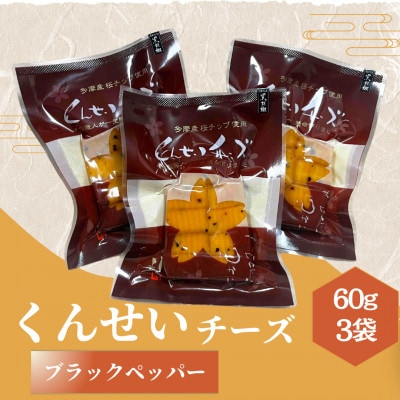 カットくんせいチーズ　ブラックペッパー　60g×3袋